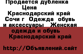 Продается дубленка. › Цена ­ 5 500 - Краснодарский край, Сочи г. Одежда, обувь и аксессуары » Женская одежда и обувь   . Краснодарский край